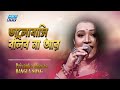 Bhalobashi Bolibona Ar | ভালোবাসি বলিব না আর | Priyanka Biswas | ETV Music