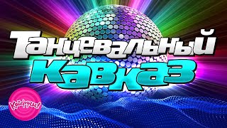 Танцевальный Кавказ! #Кавказскаямузыка #Суперхит