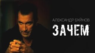 Александр Буйнов - Зачем