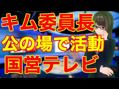 北朝鮮 キム委員長“公の場で活動” 国営テレビ／韓国政府が日本にPCR検査キットの支援を検討！？…／ポンペオ米国務長…他