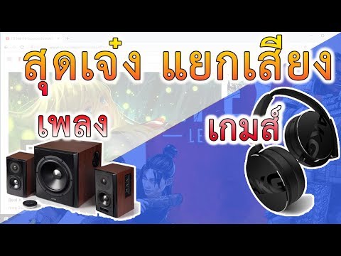 แยกเสียงของเกมและแอปอื่นๆ ออกช่องทางต่าง ๆ ใน Windows 10