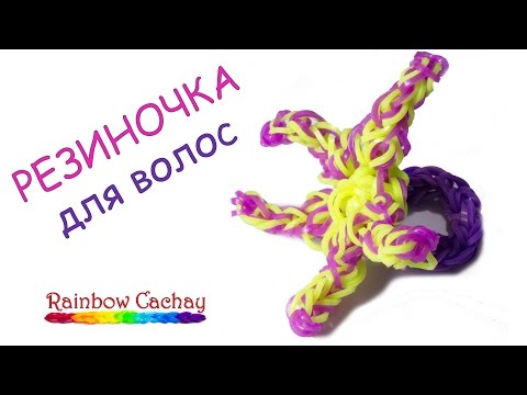 Плетение из резинок резинки для волос видео Плетение из резинок резинки для волос видео