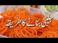 Jalebi Banane Ka Tarika جلیبی بنانے کی ترکیب Jalebi Recipe In Urdu Pakistani | Desi Sweets
