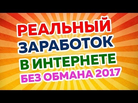 Заработок в интернете без обмана 1000 в день Заработок в интернете без обмана 1000 в день