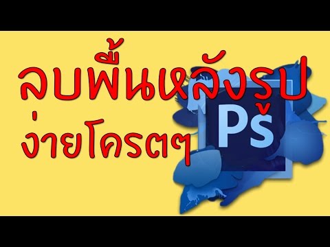 วิธีลบพื้นหลังรูปด้วย photoshop cs6 ง่ายๆทำตามได้ไม่ยาก บอกกันแบบจับมือทำเลยน่ะ