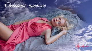 Катя Гордон - Свободное Падение (Lyric Video)