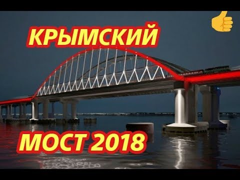 Мост в крым новое видео 2018 Мост в крым новое видео 2018