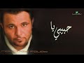 Mohammed Fouad ... Habebi Ya | محمد فؤاد ... حبيبي يا