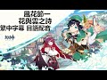 原神【風花節1】活動全故事,花與雲之詩(繁體中文字幕,