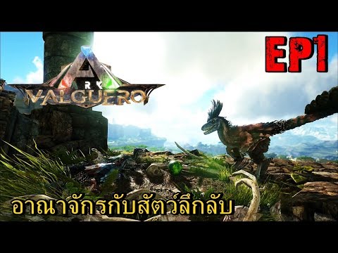 BGZ - ARK Valguero EP#1 ดินเเดนที่ทำให้คุณต้องทึ่ง