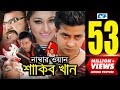 Number One Shakib Khan | নাম্বার ওয়ান শাকিব খান | Shakib Khan | Apu Biswas | Misa | Bangla Movie