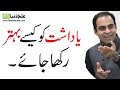 Lecture by Qasim Ali Shah on How to Improve Memory organized by ilmkidunya (Part 1 of 2) default Lecture by Qasim Ali Shah on How to Improve Memory organized by ilmkidunya (Part 1 of 2)