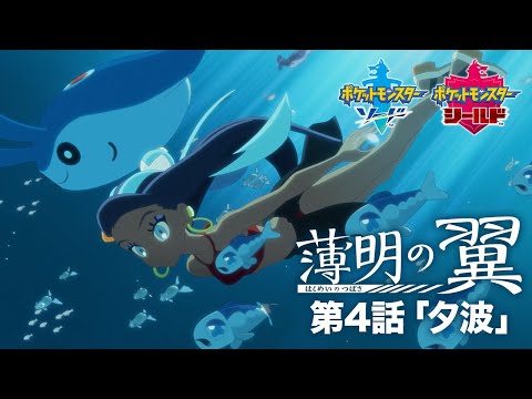【公式】『ポケットモンスター ソード・シールド』オリジナルアニメ「薄明の翼」 第4話「夕波」 (04月18日 01:00 / 14 users)