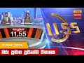 Hiru TV News 11.55 AM 11-05-2024