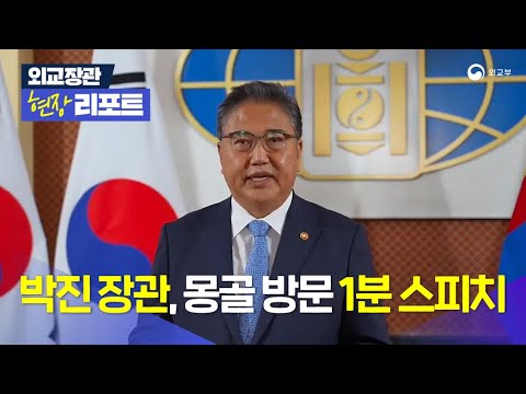 [외교장관 현장 리포트] 박진 장관, 한-몽골 외교장관 회담 계기 1분 스피치