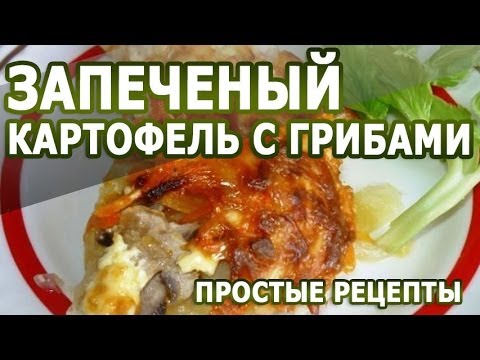 Рецепты блюд. Запеченый картофель с грибами рецепт Рецепты блюд. Запеченый картофель с грибами рецепт