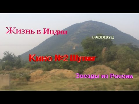 20 Выпуск. Работа в Индии. Болливуд. Кино№2. Шутинг.  Звездный час.