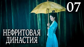 Нефритовая Династия 07 Серия (Русская Озвучка), Дорама Китай 2016, Noble Aspirations,  青云志