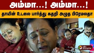 அமம... அமம... தயன உடல பரதத கதற அழத பரமலத Premalatha Vijayakanth Rip Amsaveni