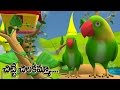 ★2 HOURS★ Chitti Chilakamma Telugu Rhyme - Parrots 3D Animation - Rhymes For Children With Lyrics
