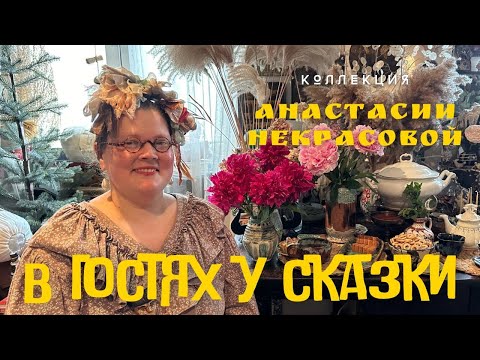 В ГОСТЯХ У СКАЗКИ. Коллекции Анастасии Некрасовой.