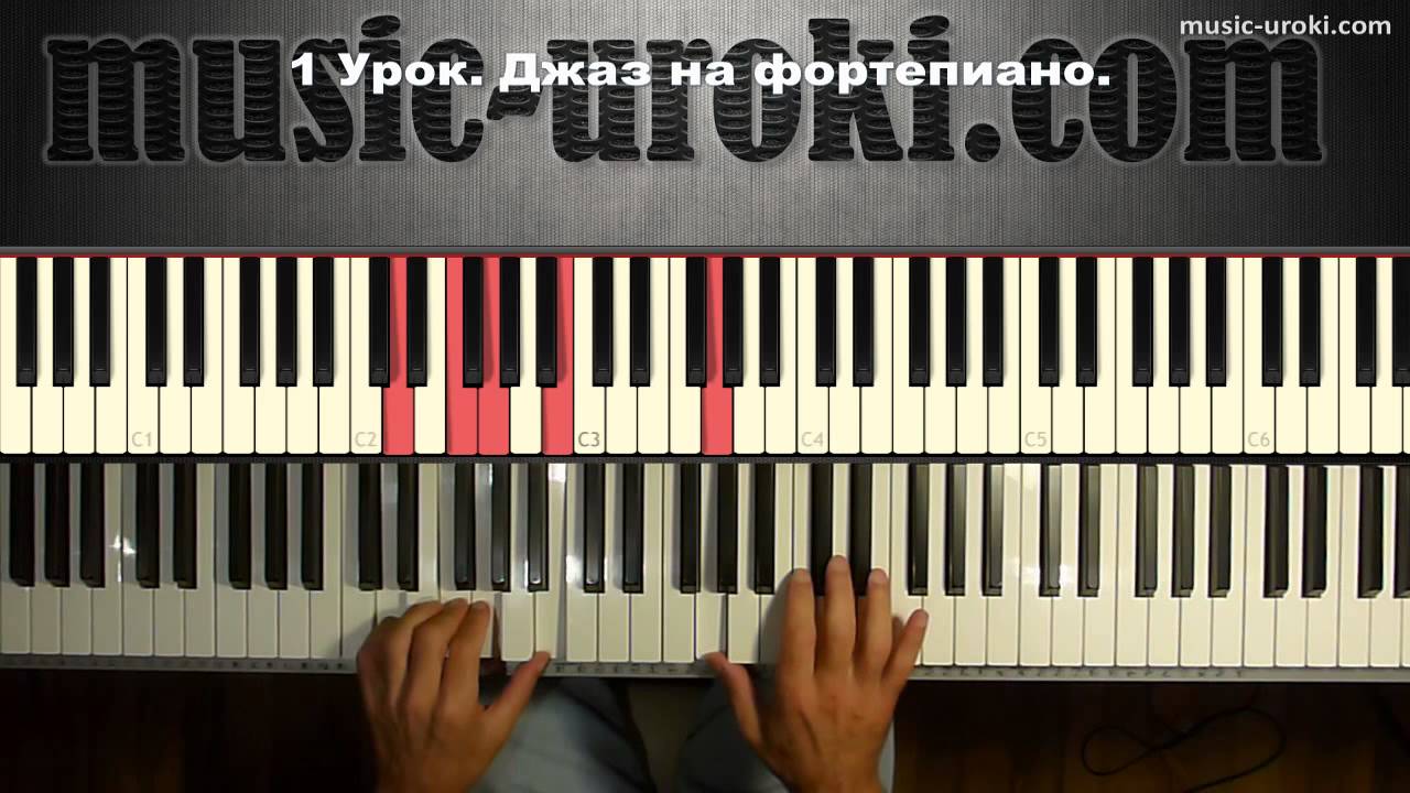 бесплатный урок на фортепиано из видео курса бесплатный урок на фортепиано из видео курса