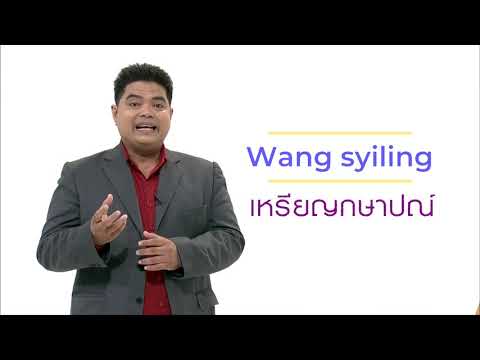 ภาษามาเลเซีย 3 (Bahasa Malaysia) สกุลเงิน