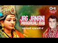 Jag Janani Pahadawali Maa | जग जननी पहाड़ावाली माँ | Narendra Chanchal | Maa Devi Popular Bhajan