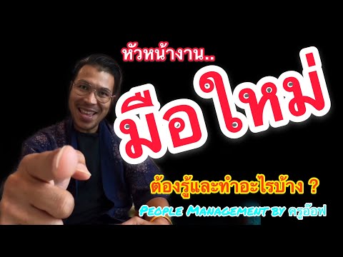 EP.41 หัวหน้างาน "มือใหม่" ต้องรู้และทำอะไรบ้าง ?