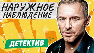 Ментовской Детектив! Максим Дрозд! - Наружное Наблюдение - 9-16 Серии / Русские Детективы Новинки