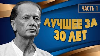 Михаил Задорнов - Лучше за 30 лет | Часть 1 | Юмористический концерт