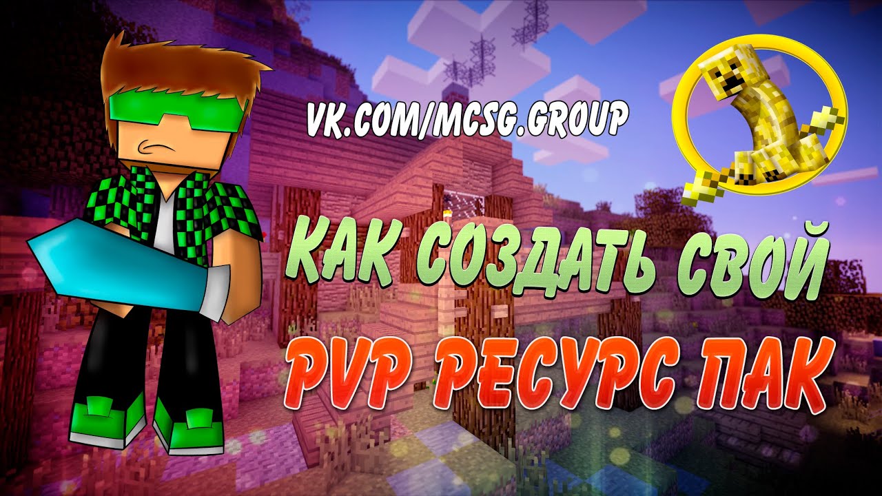 Как сделать свой pvp Как сделать свой pvp