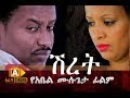 ሽረት  SHIRET - Ethiopian Movie 2018