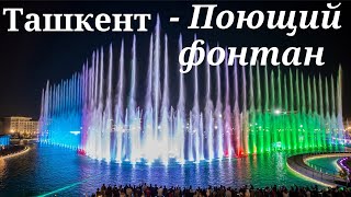 Ташкент - City Park 2 | Поющий Фонтан | Ностальгия По Ташкенту