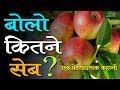 बोलो कितने सेब? Hindi Story on Understanding Others Perspective