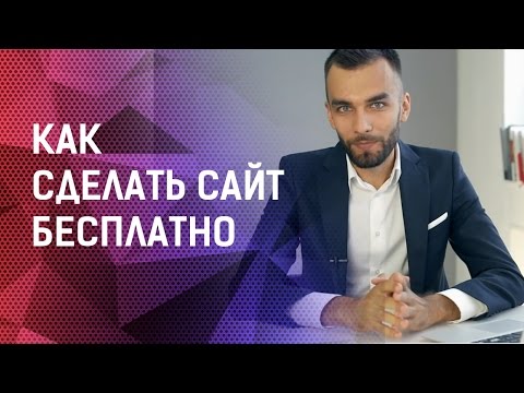 Как сделать сайт бесплатно Как сделать сайт бесплатно