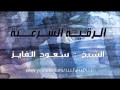 الرقية الشرعية رائعه جدا ومميزة - الشيخ سعود الفايز