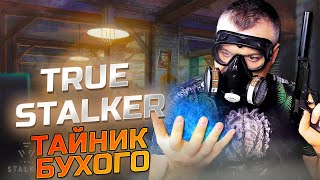 Тайник Бухого ➖ True Stalker ➖ Серия 4