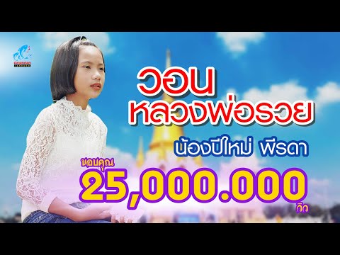 วอนหลวงพ่อรวย-น้องปีใหม่ พีรดา【COVER VERSION】ต้นฉบับ : มนต์แคน แก่นคูณ