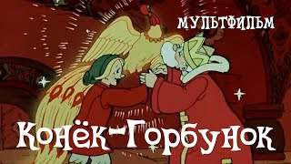 Конёк-Горбунок (Konyok-gorbunok) - Советские мультфильмы - Золотая коллекция СССР
