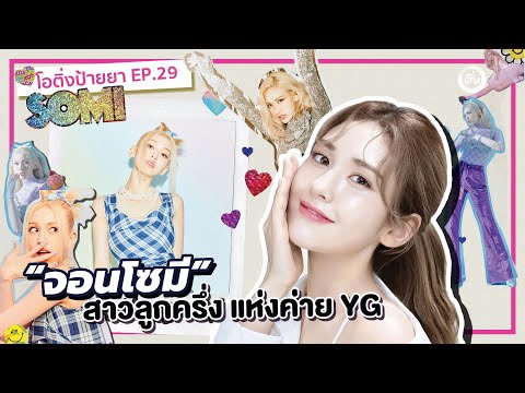 จอนโซมี SOMI 🍊 นักร้องสาวลูกครึ่ง แห่งค่าย YG | โอติ่งป้ายยา EP.29