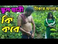 টাকার অভাবে স্কুল ছাত্রী (৪) | Takar Ovabe School Chatri (4) | Bangla Short Flim | New Romantic