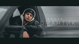 Xassa - Романтик (Премьера 2022)