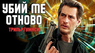 Убий Ме Отново 2025 - Трилъружаси