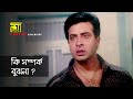 কি সম্পর্ক বুঝনা | Shakib Khan | Apu Biswas | Bhalobaslei Ghor Badha Jay Na | Movie Scene