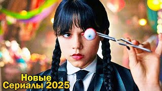 Новые Сериалы 2025 Года Которые Уже Вышли В Хорошем Качестве. Топ 10 Сериалов И Их Можно Посмотреть