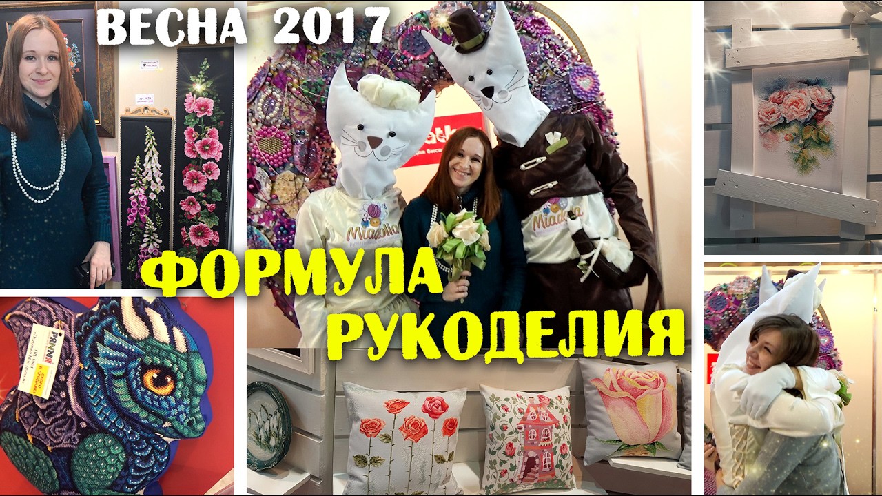 Формула рукоделия весна 2018 москва Формула рукоделия весна 2018 москва