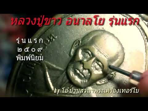 #หลวงปู่ขาว อนาลโย #เหรียญรุ่นแรก บล็อคนิยม by โอ๋ บ้านสวนฯพระเครื่องเทอร์โบ拜物教