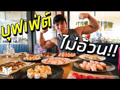 บุฟเฟ่ต์ยังไงไม่ให้อ้วน! ผมกินทุกวัน