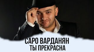 Саро Варданян - Ты Прекрасна // Saro Vardanyan - Ti Prekrasna